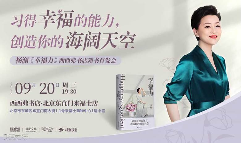 9.20北京| 杨澜《幸福力》西西弗书店新书首发会（下滑阅读活动详情）