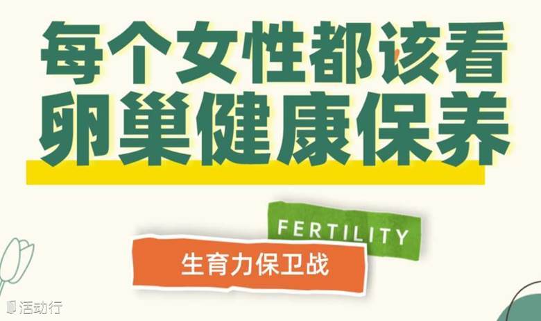 女性卵巢早衰管理&备孕学习交流沙龙