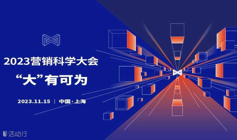 “大”有可为 2023第七届营销科学大会