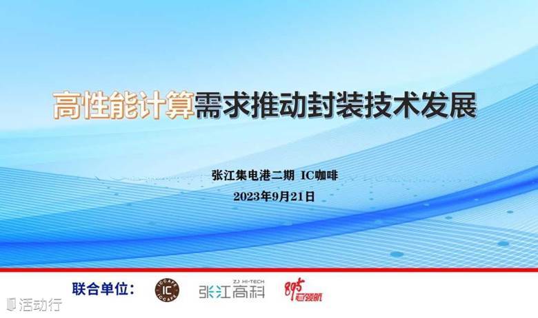 高性能计算需求推动封装技术发展
