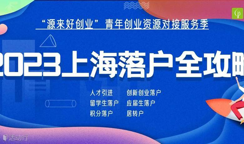 促进人才落户-2023上海落户全攻略