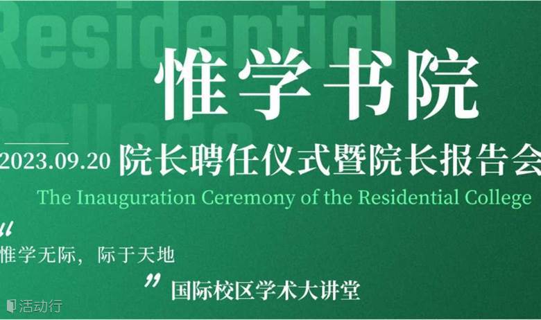 “惟学书院”院长聘任仪式暨院长报告会 诚邀你的到来Invitation to the Inauguration Ceremony of the Residential College No.1