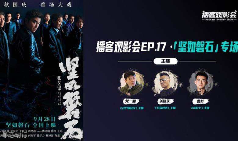 播客观影会EP.17《坚如磐石》专场