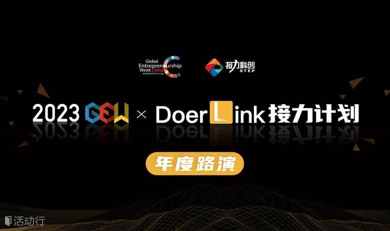 2023GEW×DoerLink年度路演报名通道开启！