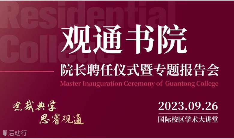 “观通书院”院长聘任仪式暨专题报告会 诚邀你的到来Invitation to the Master Inauguration Ceremony of the Guantong College