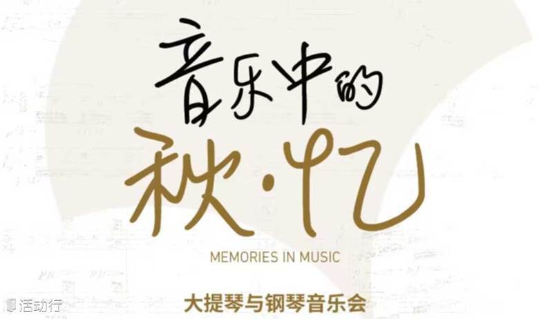 贝多芬&海顿经典钢琴重奏—在百年教堂感受秋之回忆