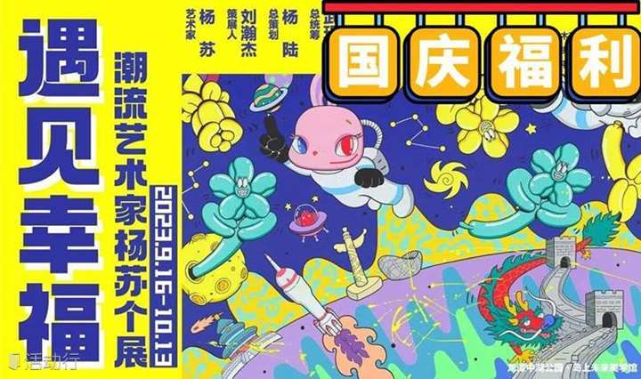 ‼️国庆福利‼️北京二环公园摩天轮下的幸福体验 潮流艺术家杨苏个展 门票限时免费抢