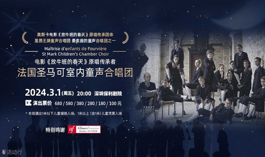 【深圳站】电影《放牛班的春天》原唱传承者-法国圣马可室内童声合唱团音乐会