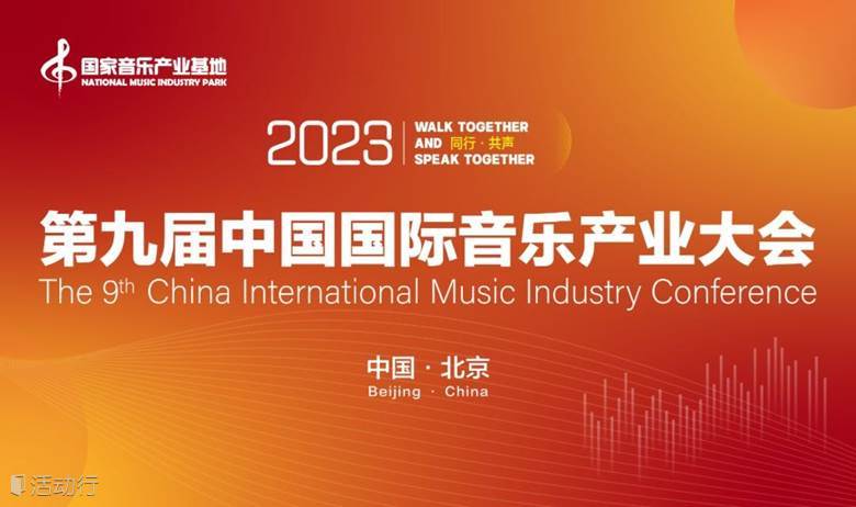 第九届中国国际音乐产业大会