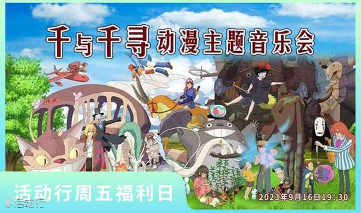 ‼️周五福利日‼️千与千寻动漫主题音乐会