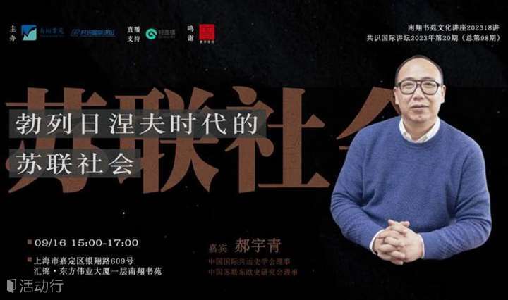 文化讲座| 郝宇青：勃列日涅夫时代的苏联社会