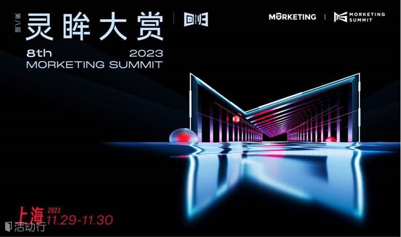 第八屆·靈眸大賞MS2023｜全球營銷商業(yè)峰會