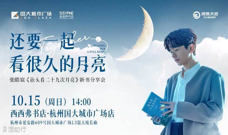 10.15杭州 | 张皓宸 西西弗书店新书分享会（下滑阅读详情）