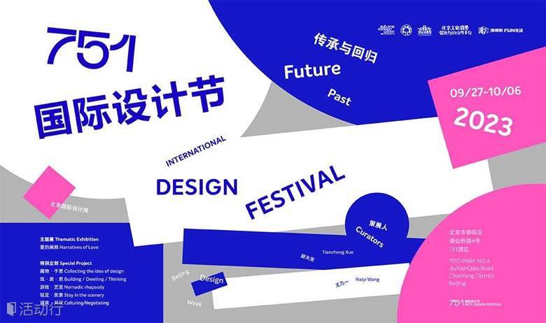 第十三届751国际设计节 | 双展门票
