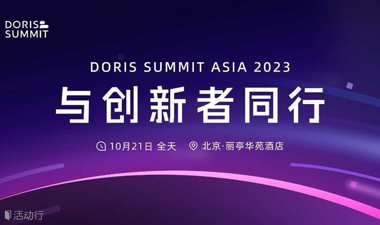 Doris Summit Asia 2023：与创新者同行