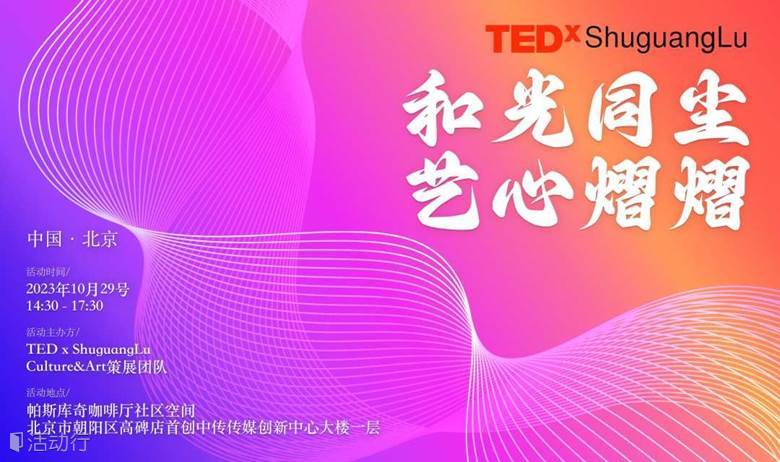 TEDxShuguangLu|“和光同尘 艺心熠熠”演讲活动