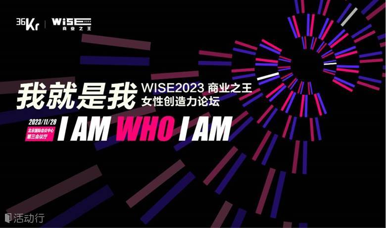 WISE2023 我就是我-女性创造力论坛