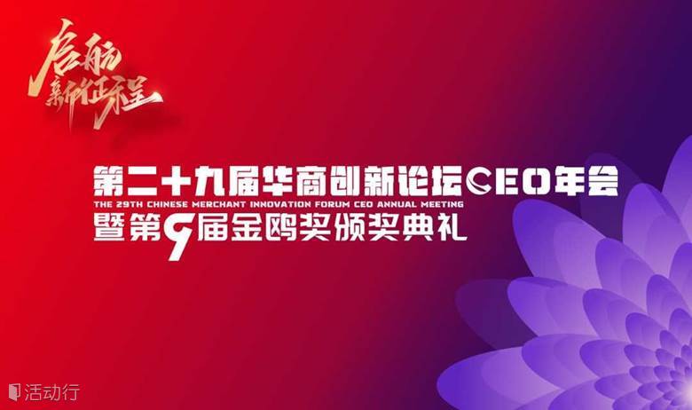 第二十九届华商创新论坛CEO年会暨第九届金鸥奖颁奖典礼