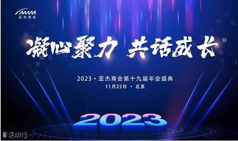 2023亚杰十九届年会