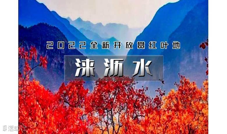 1日｜又见•涞沥水｜2023赏红叶新地の醉美房山赏红叶新去处-远离喧嚣人少静怡