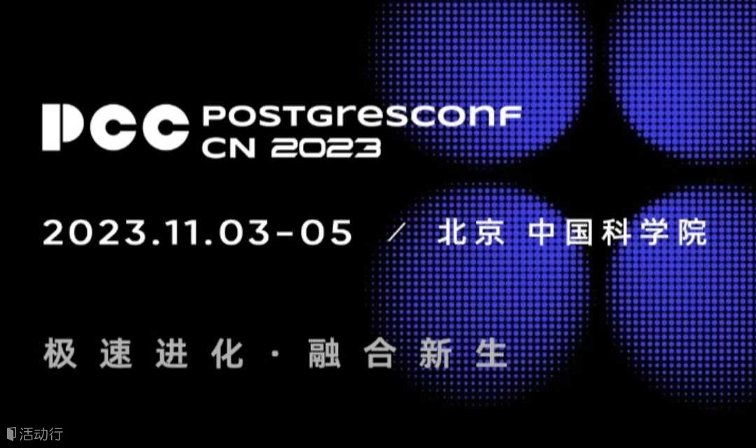2023中国PostgreSQL数据库生态大会