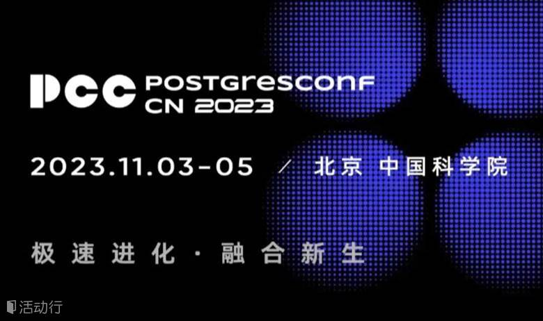 2023中国PostgreSQL数据库生态大会