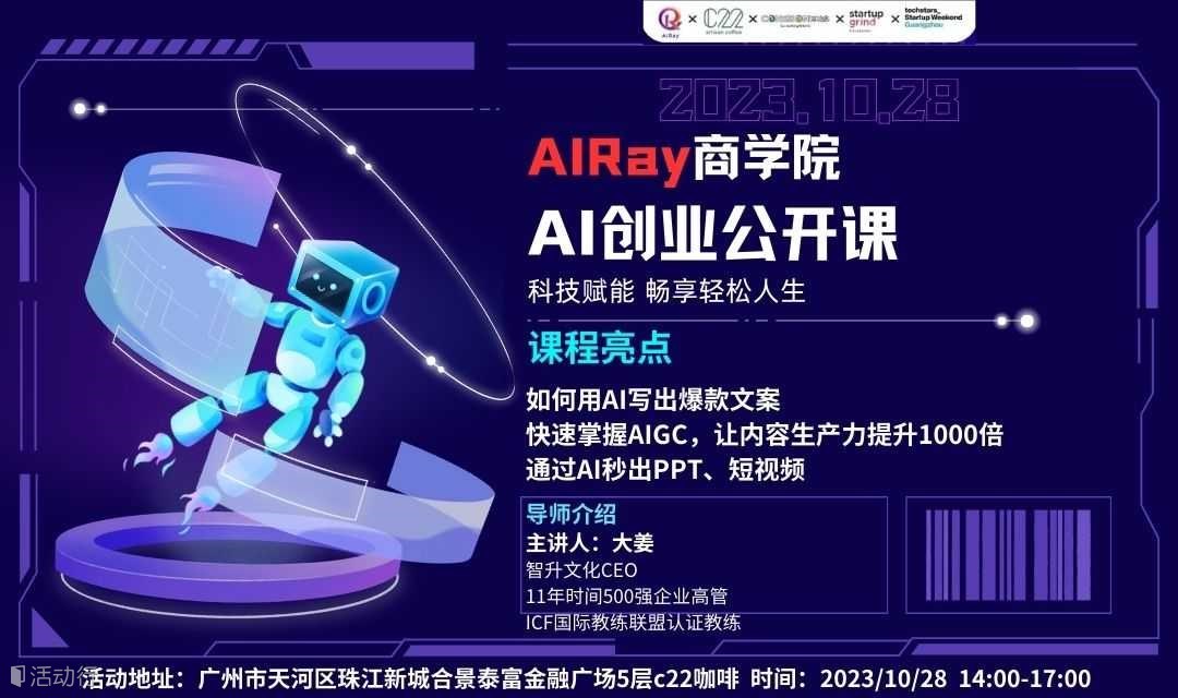 AI创业公开课--AI Ray商学院×创业周末广州