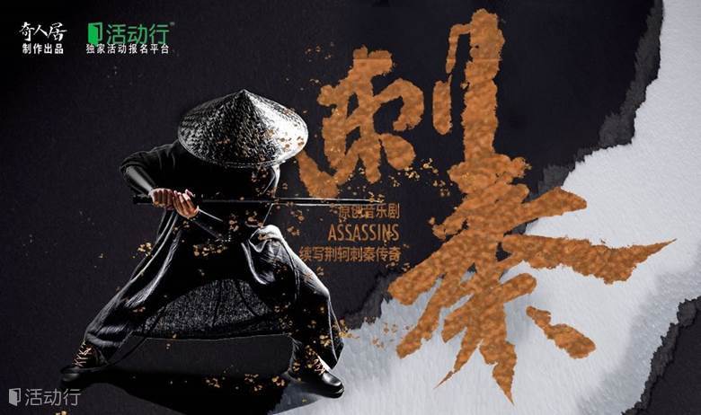 原创音乐剧《刺秦》第二周SS级+AA级【奇人居】专座
