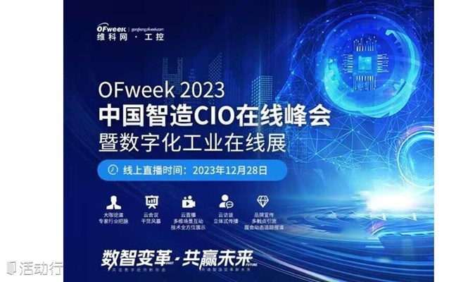 中国智造CIO在线峰会暨数字化工业在线展