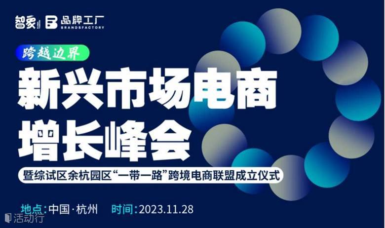 跨越边界·新兴市场电商增长峰会——暨综试区余杭园区一带一路跨境电商联盟成立仪式