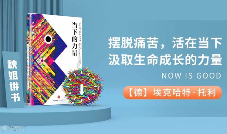 讀書會(huì)《當(dāng)下的力量》擺脫痛苦，活在當(dāng)下，汲取生命成長(zhǎng)的力量