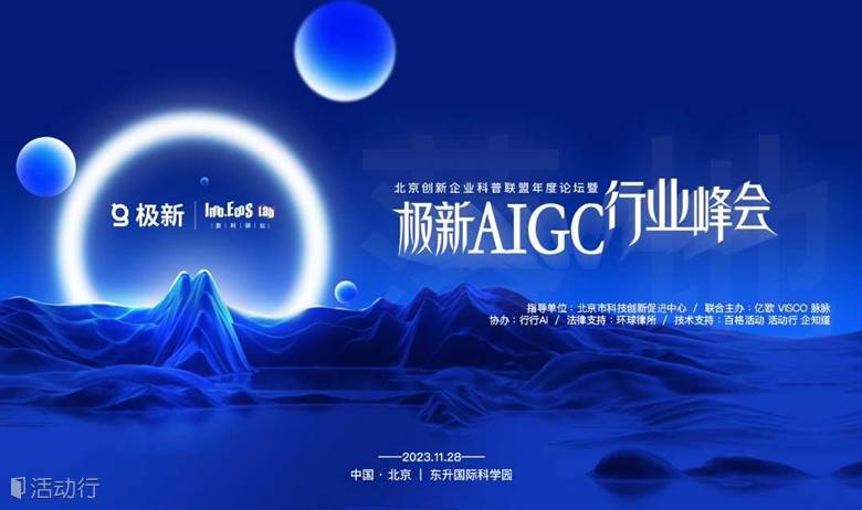 极新AIGC行业峰会
