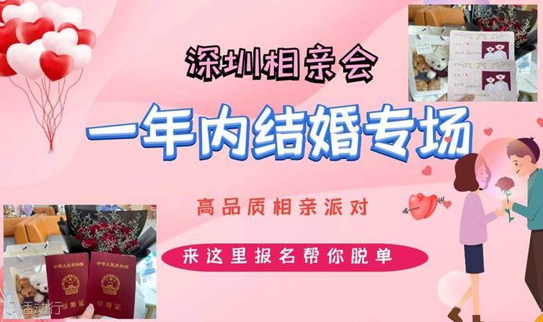深圳相亲会 | 4月14号深圳南山【一年内诚意结婚专场】高品质相亲交友活动