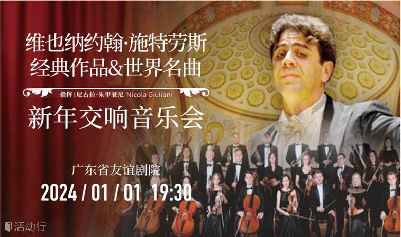 维也纳约翰·施特劳斯经典音乐&世界名曲新年交响音乐会 广州站