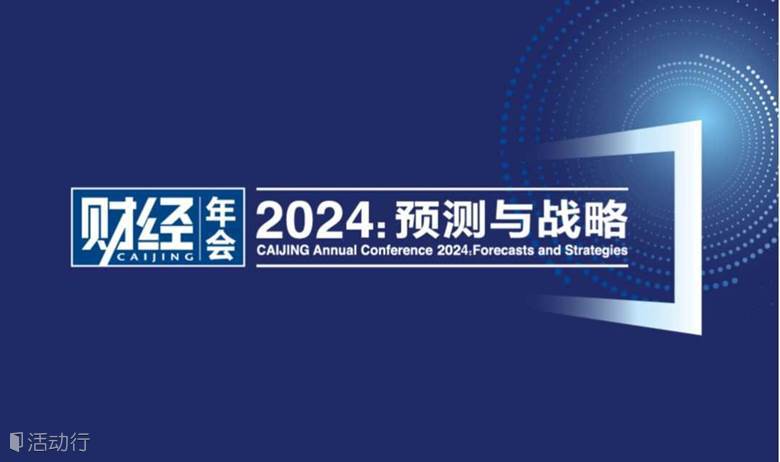《財(cái)經(jīng)》年會(huì)2024：預(yù)測(cè)與戰(zhàn)略