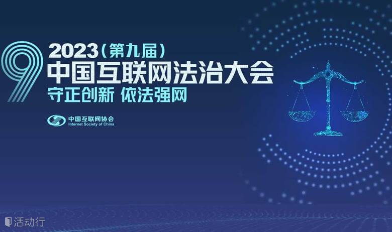 2023（第九届）中国互联网法治大会
