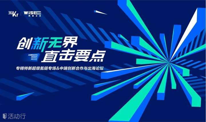 WISE2023 专精特新超级氪链专场&中瑞创新合作与出海论坛