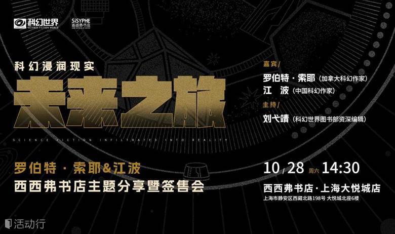 10.28上海 | 未来之旅：科幻浸润现实——罗伯特·索耶&江波 分享暨签售会（下滑阅读详情）
