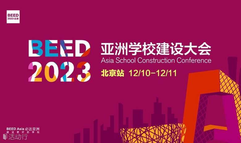 BEED 2023亚洲学校建设大会·北京站