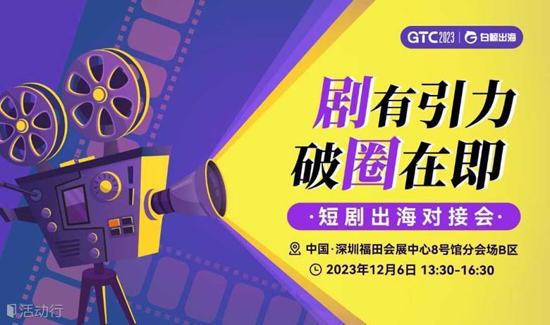 GTC2023分会场—短剧出海对接会