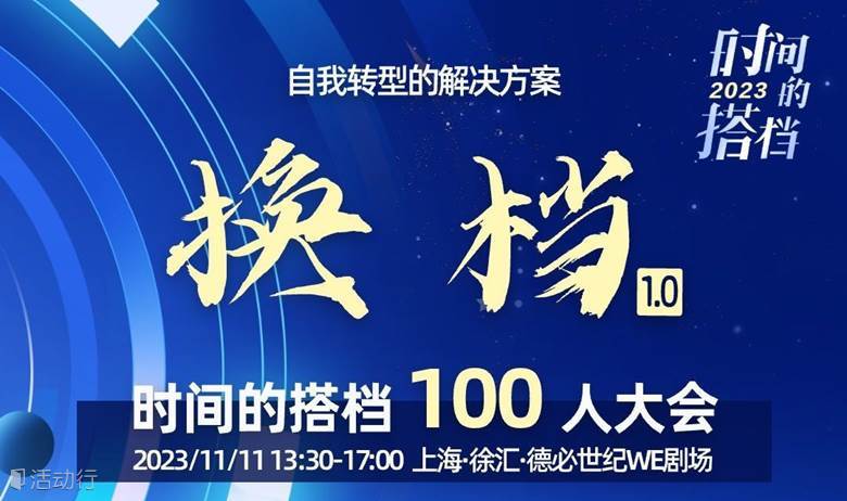 換檔1.0-人生更迭解決方案發(fā)布會