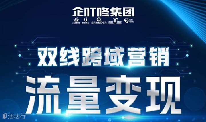 《双线跨域营销——流量变现》