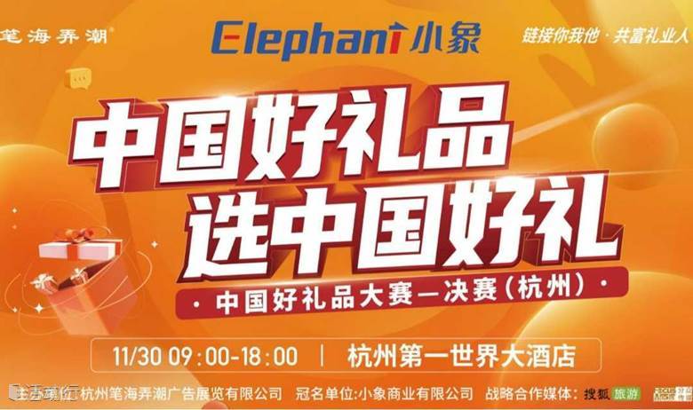 中国好礼品大赛决赛