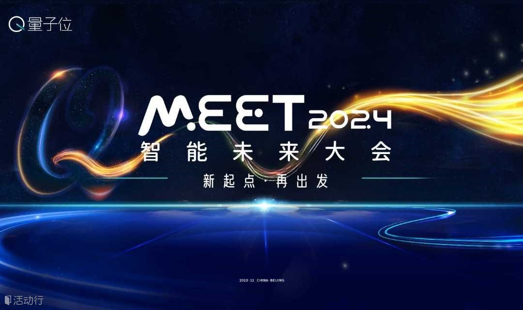 量子位MEET2024智能未来大会——年度影响力智能商业峰会
