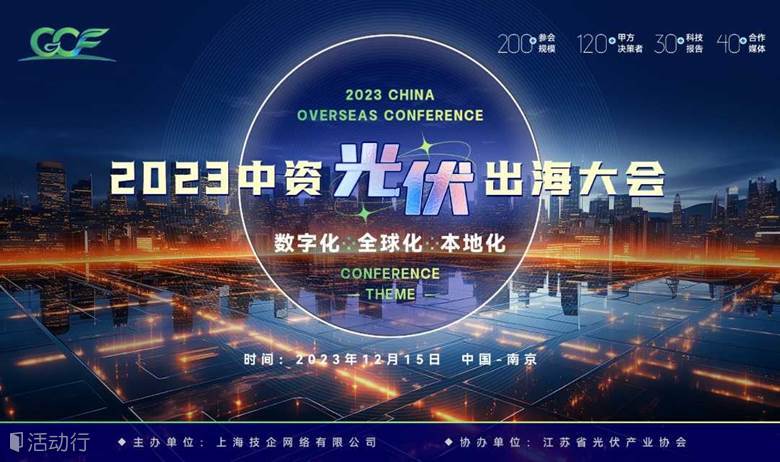CCF 2023中资光伏出海大会