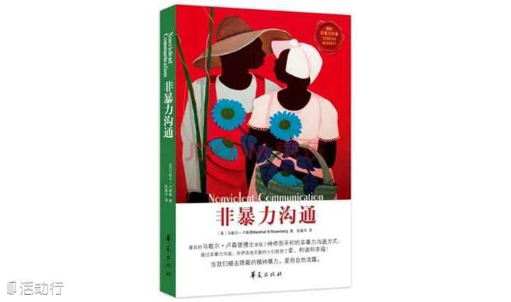 《非暴力沟通》读书会活动