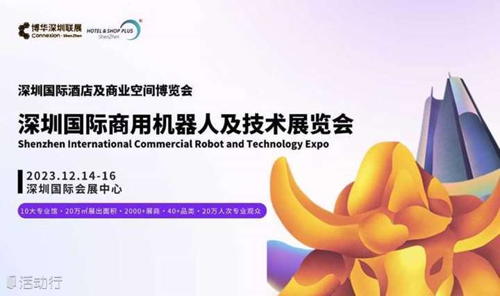 深圳国际商用机器人及技术展览会，助力您智领先"机"！