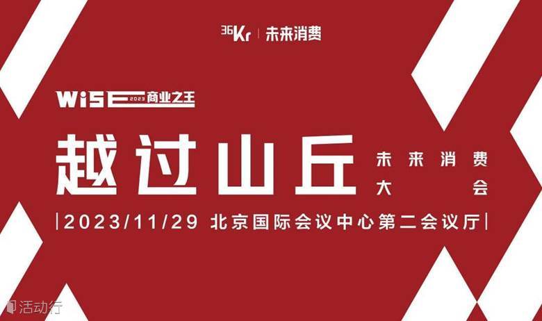 「越过山丘」WISE2023未来消费大会