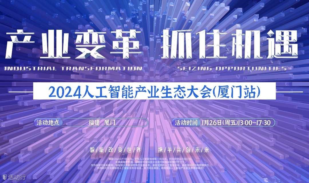 人工智能生态大会厦门站