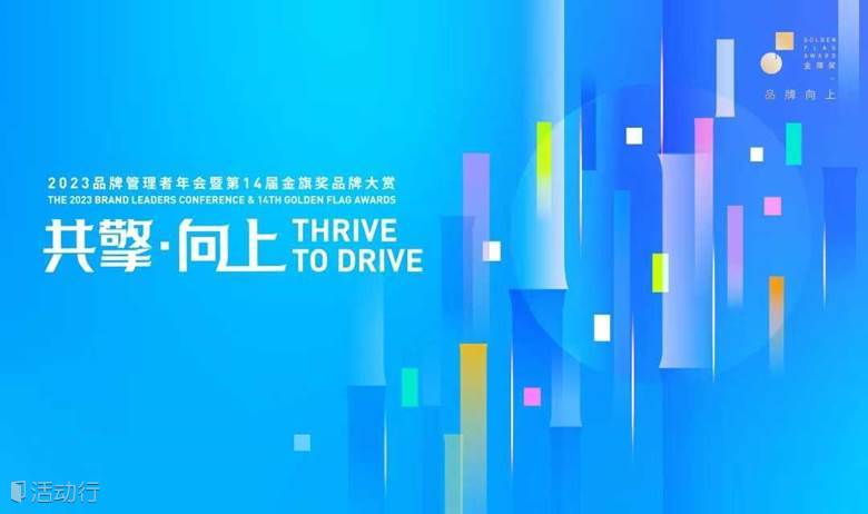 2023品牌管理者年会暨第14届金旗奖品牌大赏